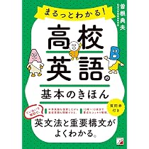 まるっとわかる!高校英語の基本のきほん | 曽根 典夫 |本 | 通販 | Amazon